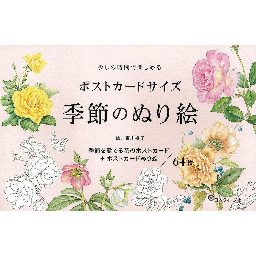 少しの時間で楽しめる　ポストカードサイズ　季節のぬり絵