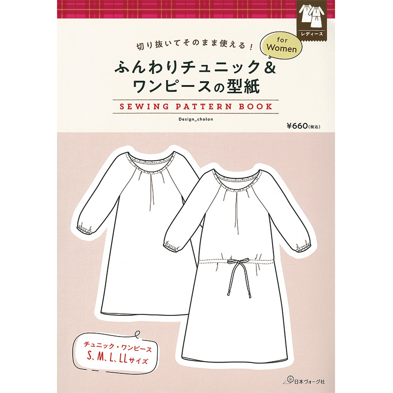 切り抜いてそのまま使える！ ふんわりチュニック＆ワンピースの型紙 for Women　SEWING PATTERN BOOK