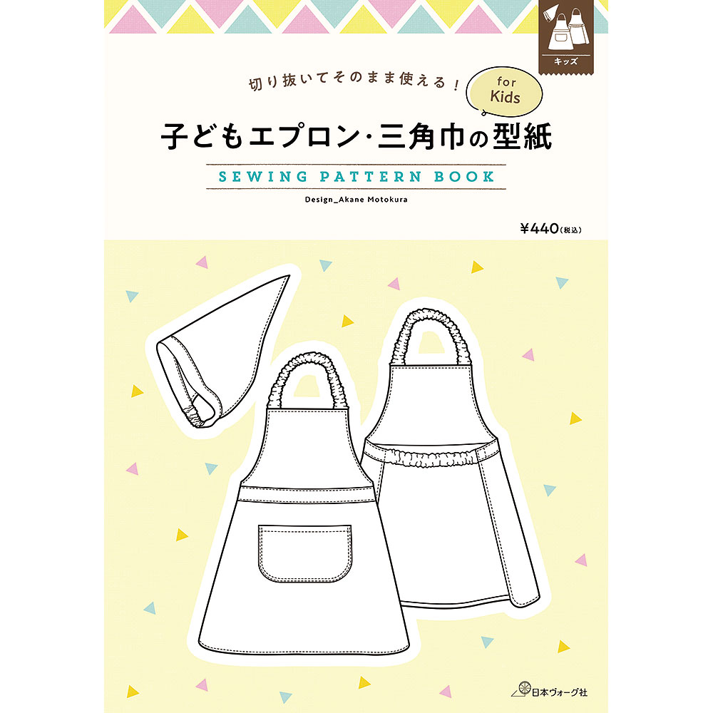 子どもエプロン・三角巾の型紙 for Kids SEWING PATTERN BOOK