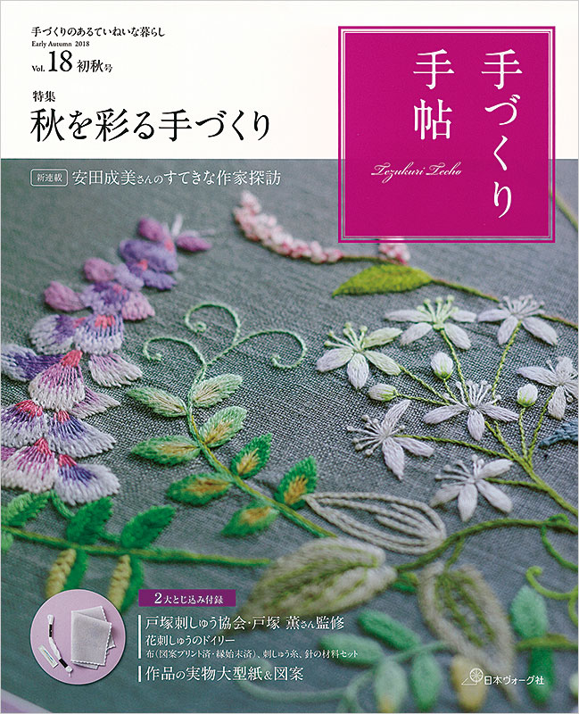 手づくり手帖 Vol.18 初秋号
