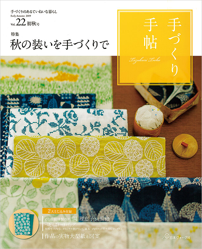 手づくりのあるていねいな暮らし　手づくり手帖　Vol.22 初秋号