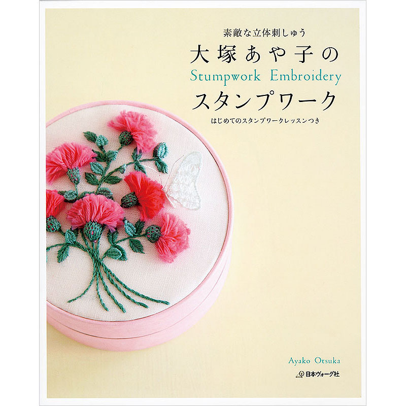 素敵な立体刺しゅう　大塚あや子のスタンプワーク