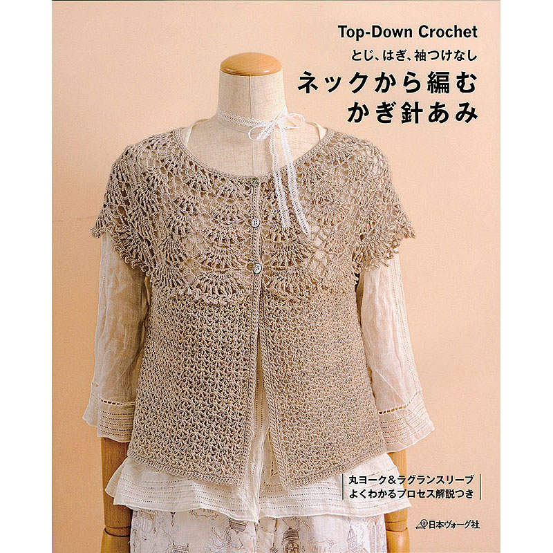 とじ・はぎ・袖つけなし　ネックから編むかぎ針あみ