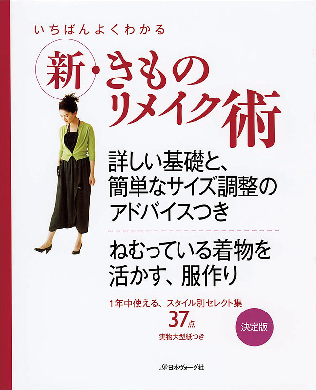いちばんよくわかる 新・きものリメイク術