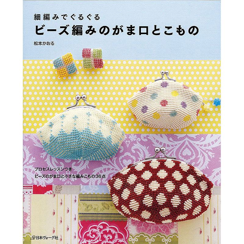 細編みでぐるぐる　ビーズ編みのがま口とこもの