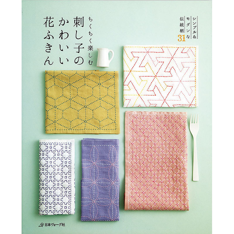 ちくちく楽しむ　刺し子のかわいい花ふきん