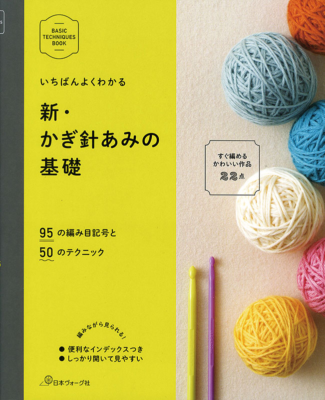 いちばんよくわかる 新・かぎ針あみの基礎