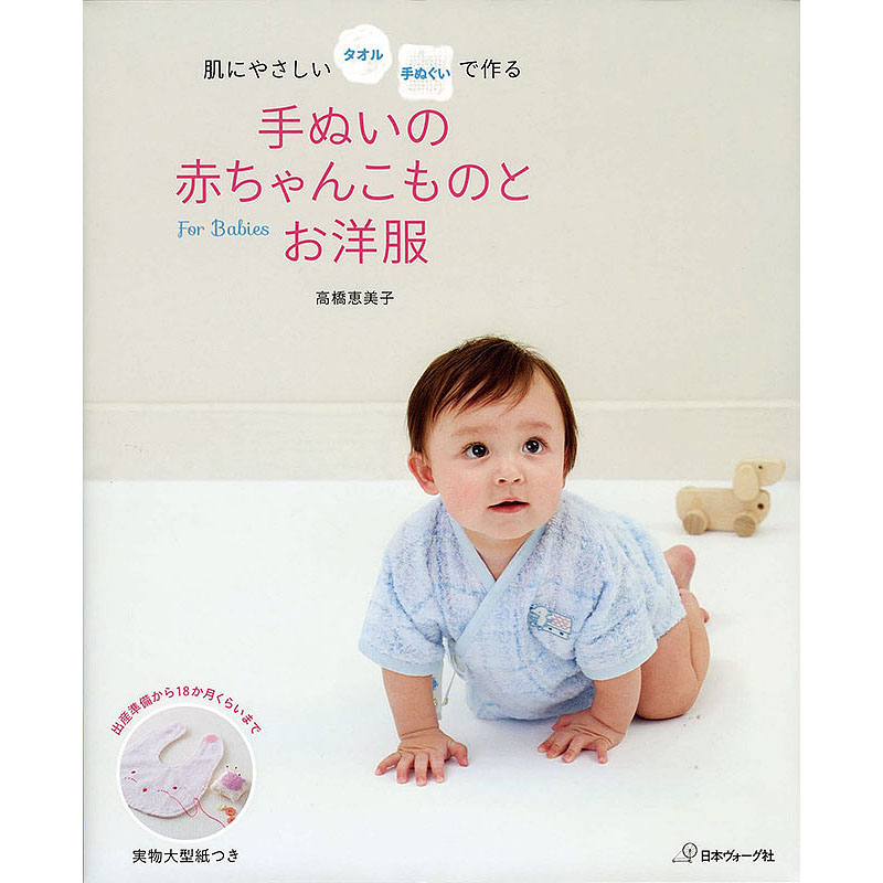 手ぬいの赤ちゃんこものとお洋服