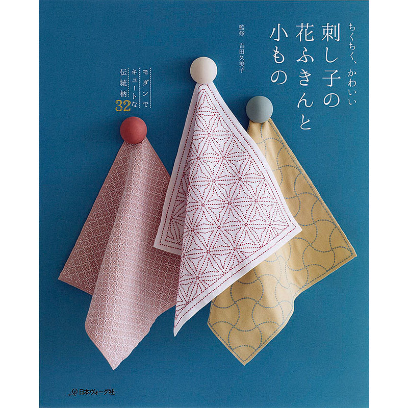 ちくちく、かわいい 刺し子の花ふきんと小もの