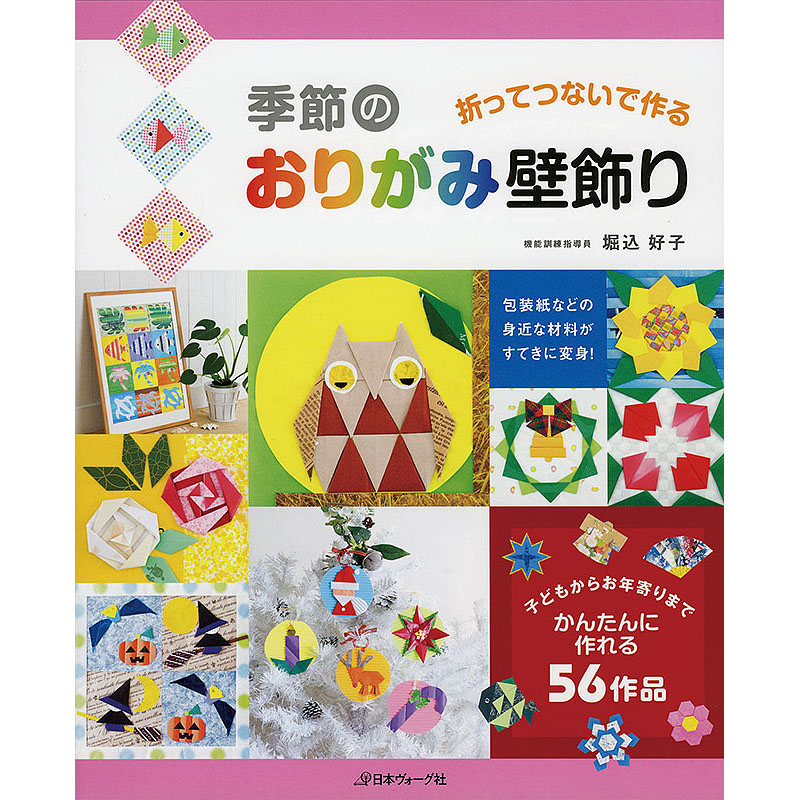 折ってつないで作る　季節のおりがみ壁飾り