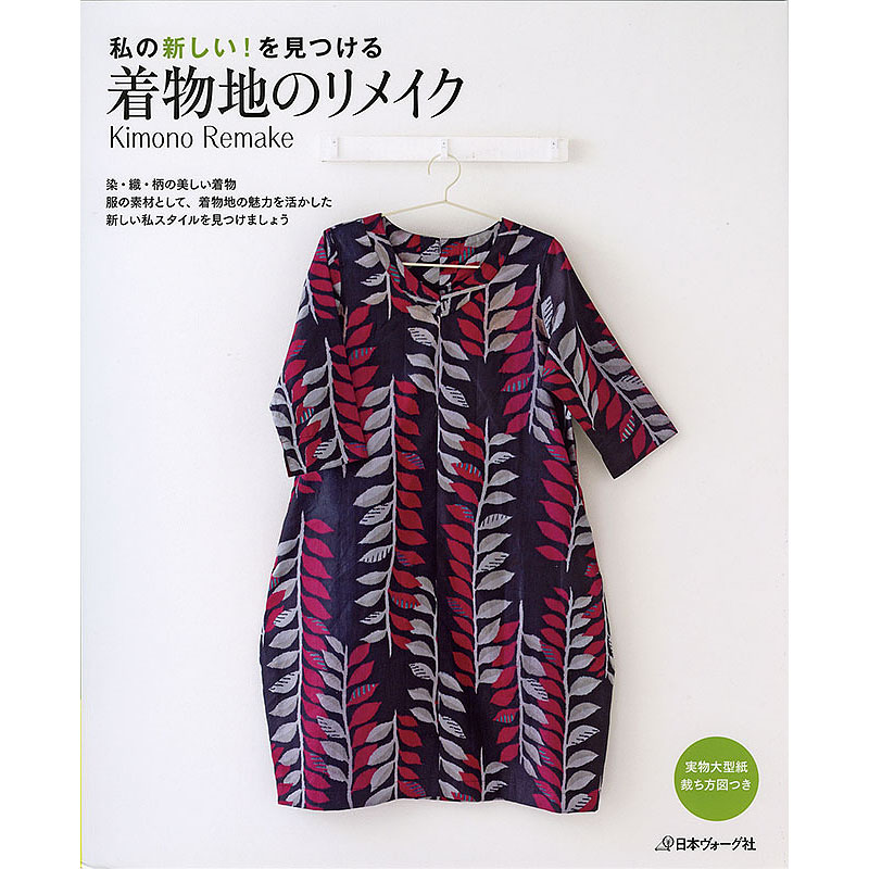 私の新しい！を見つける　着物地のリメイク