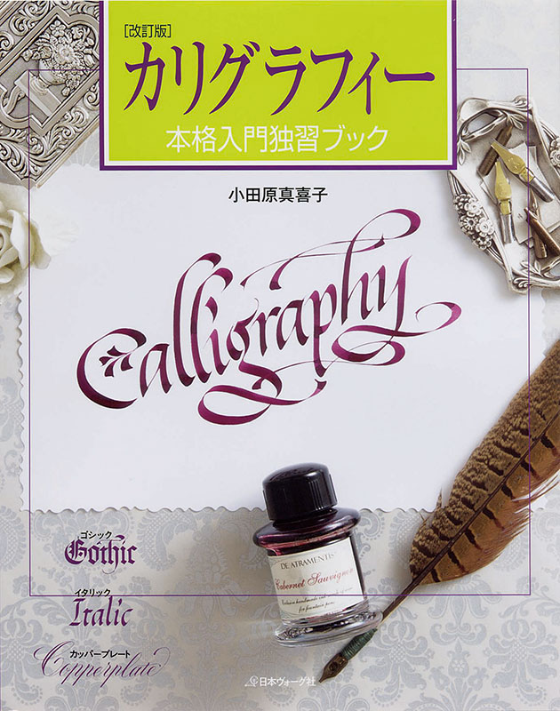 改訂版　カリグラフィー本格入門独習ブック