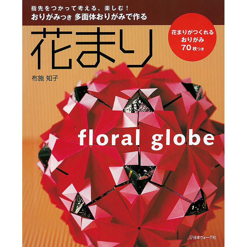 多面体おりがみで作る　花まり