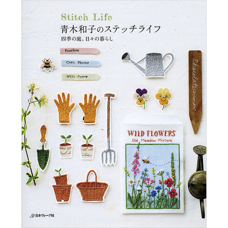 青木和子のステッチライフ　四季の庭、日々の暮らし