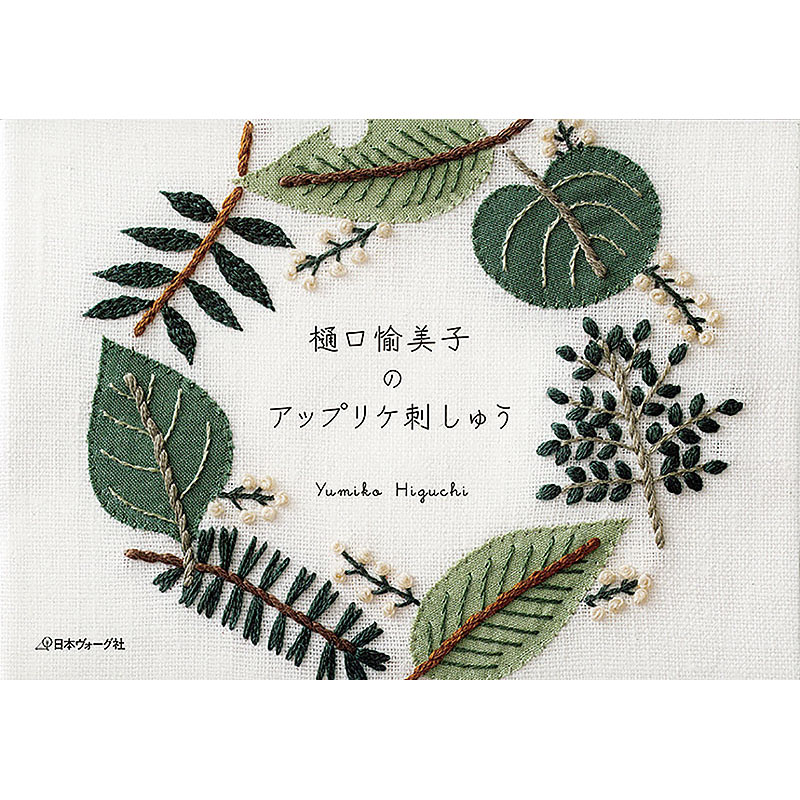 樋口愉美子のアップリケ刺しゅう