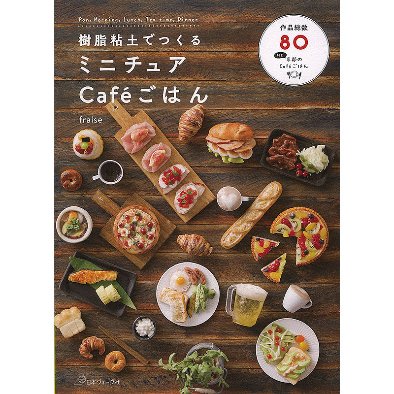 樹脂粘土でつくるミニチュアCaf?ごはん