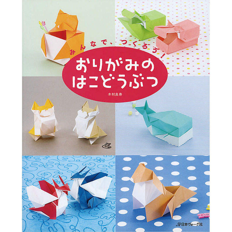 みんなで、つくろう！　おりがみのはこどうぶつ