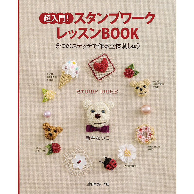 超入門！ スタンプワークレッスンBOOK　5つのステッチで作る立体刺しゅう