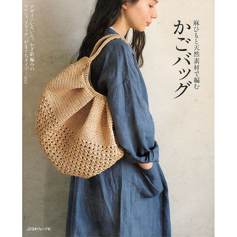 麻ひもと天然素材で編む　かごバッグ