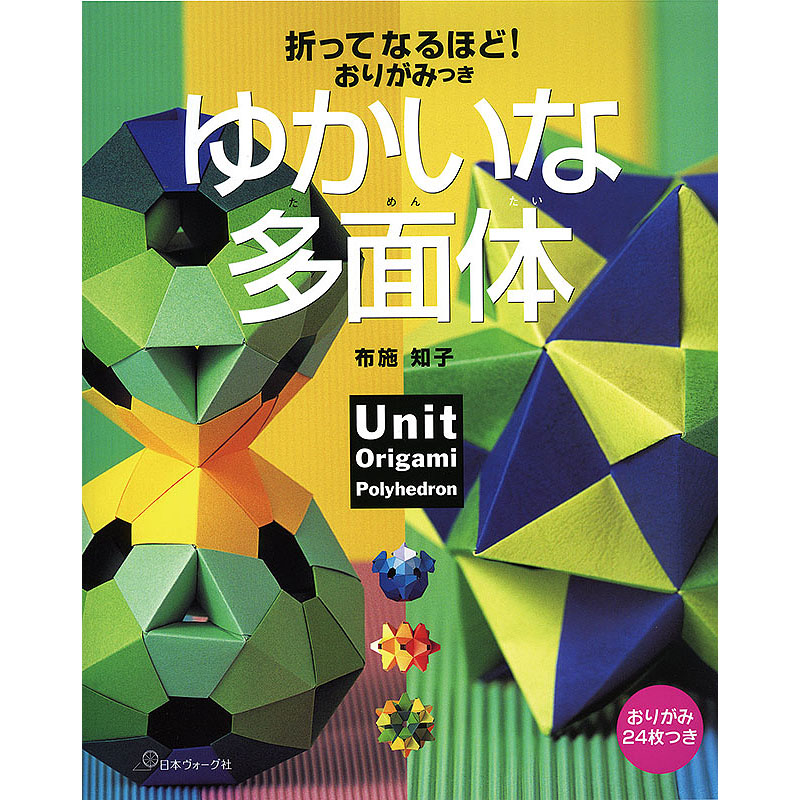 折ってなるほど！　おりがみつき　ゆかいな多面体
