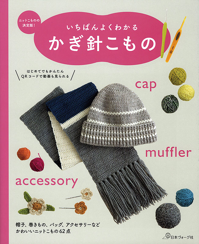 いちばんよくわかる かぎ針こもの