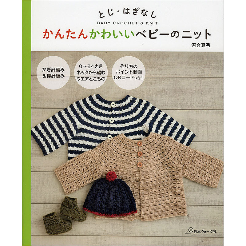 とじ・はぎなし　かんたんかわいいベビーのニット