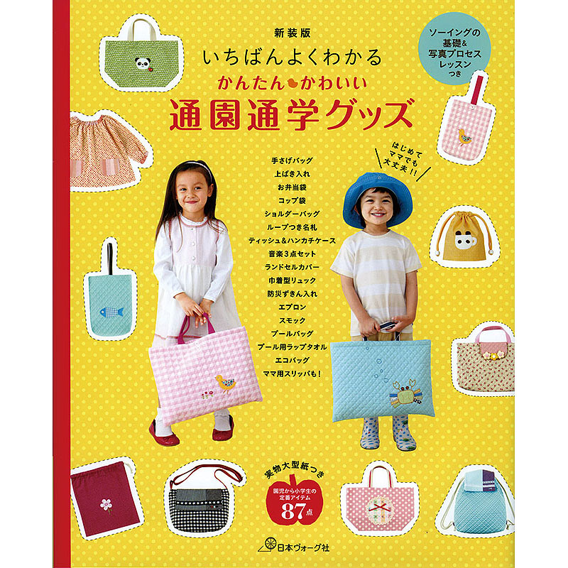 新装版 いちばんよくわかる かんたんかわいい通園通学グッズ