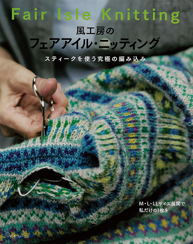 風工房のフェアアイル・ニッティング スティークを使う究極の編み込み