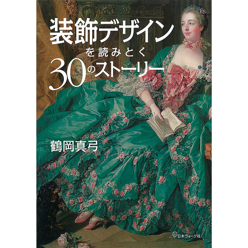 装飾デザインを読みとく30のストーリー