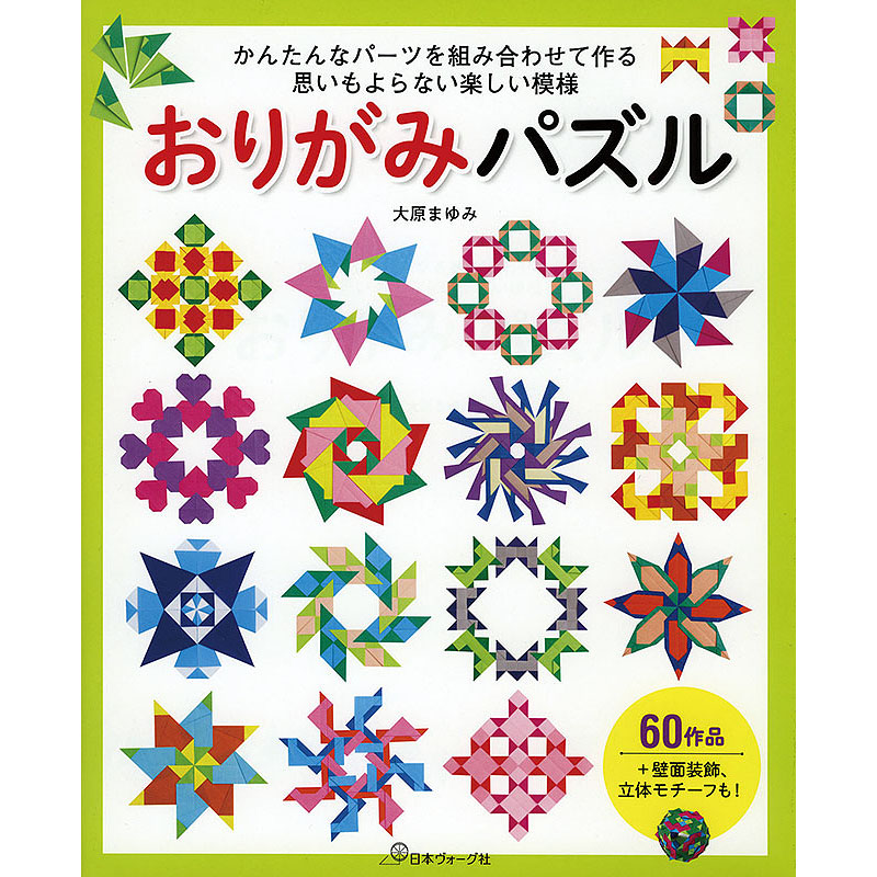 おりがみパズル