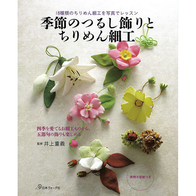 18種類のちりめん細工を写真でレッスン　季節のつるし飾りとちりめん細工