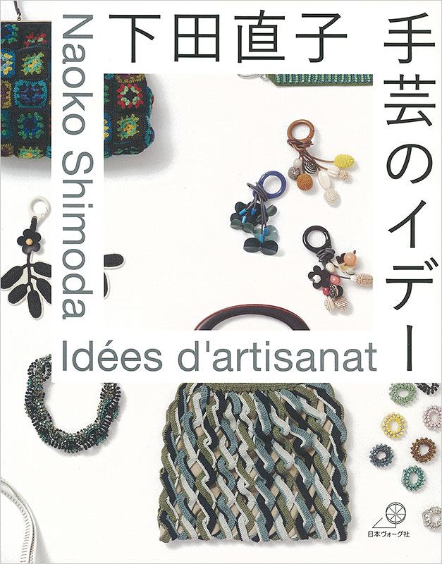 下田直子 手芸のイデー