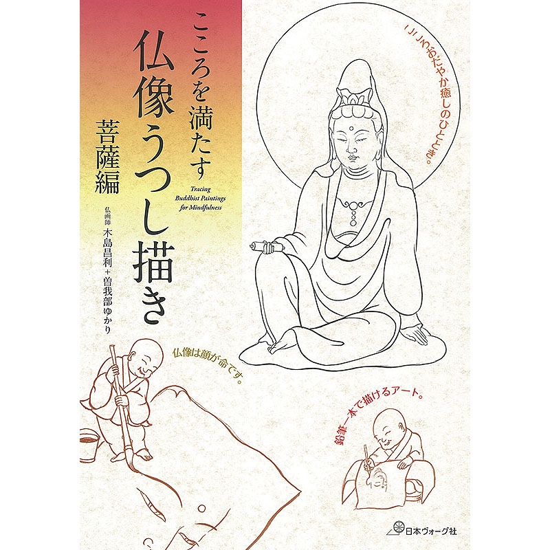 こころを満たす 仏像うつし描き 菩薩編