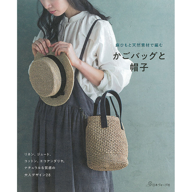 麻ひもと天然素材で編む かごバッグと帽子