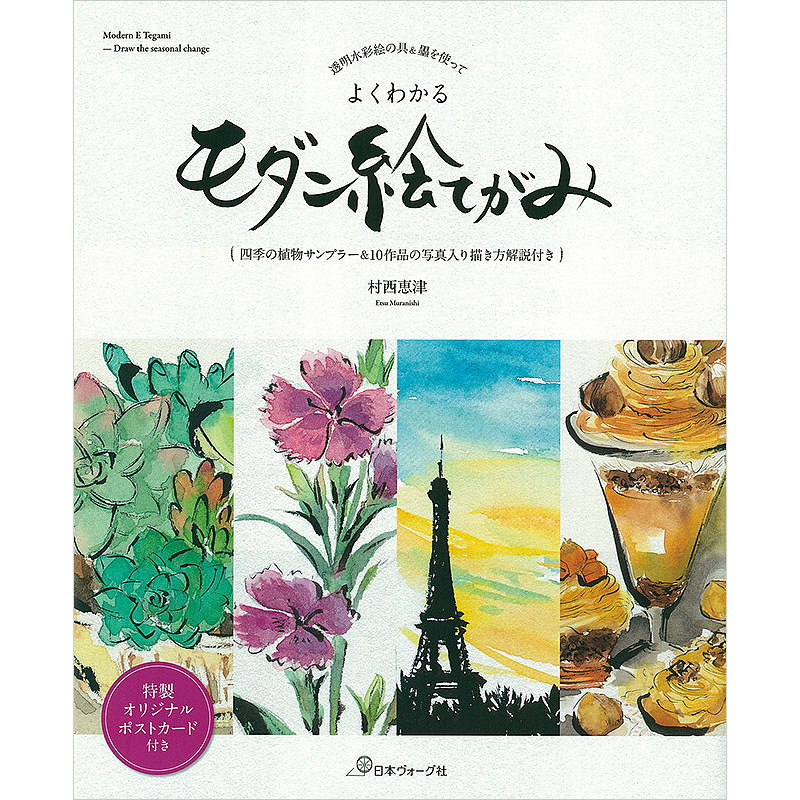 透明水彩絵の具＆墨を使って　よくわかるモダン絵てがみ
