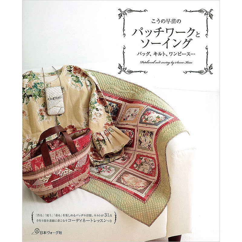 こうの早苗の　パッチワークとソーイング　バッグ、キルト、ワンピース・・・