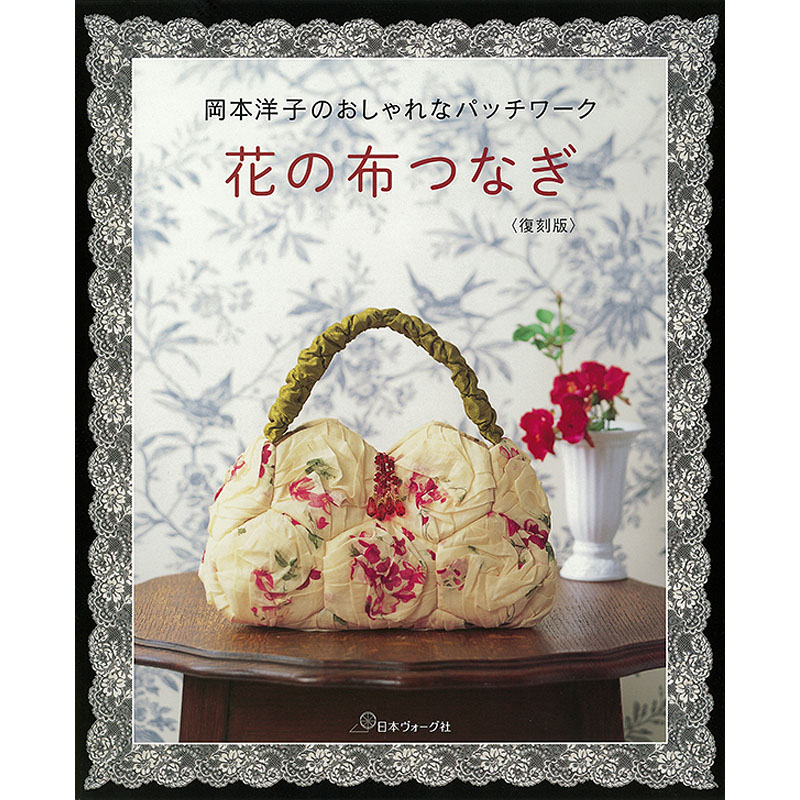 岡本洋子のおしゃれなパッチワーク　花の布つなぎ〈復刻版〉