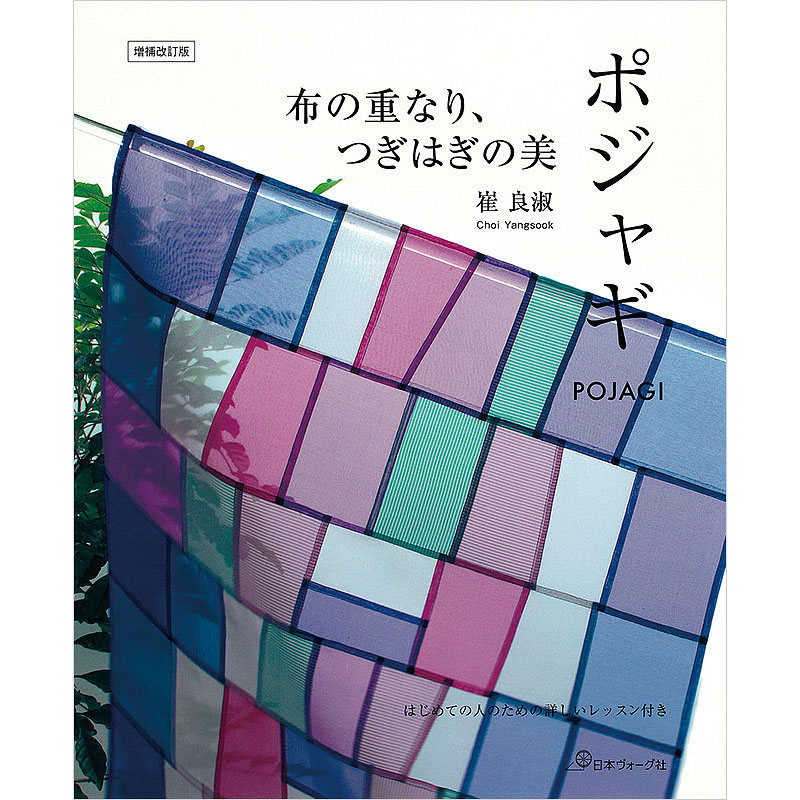 増補改訂版　布の重なり、つぎはぎの美　ポジャギ