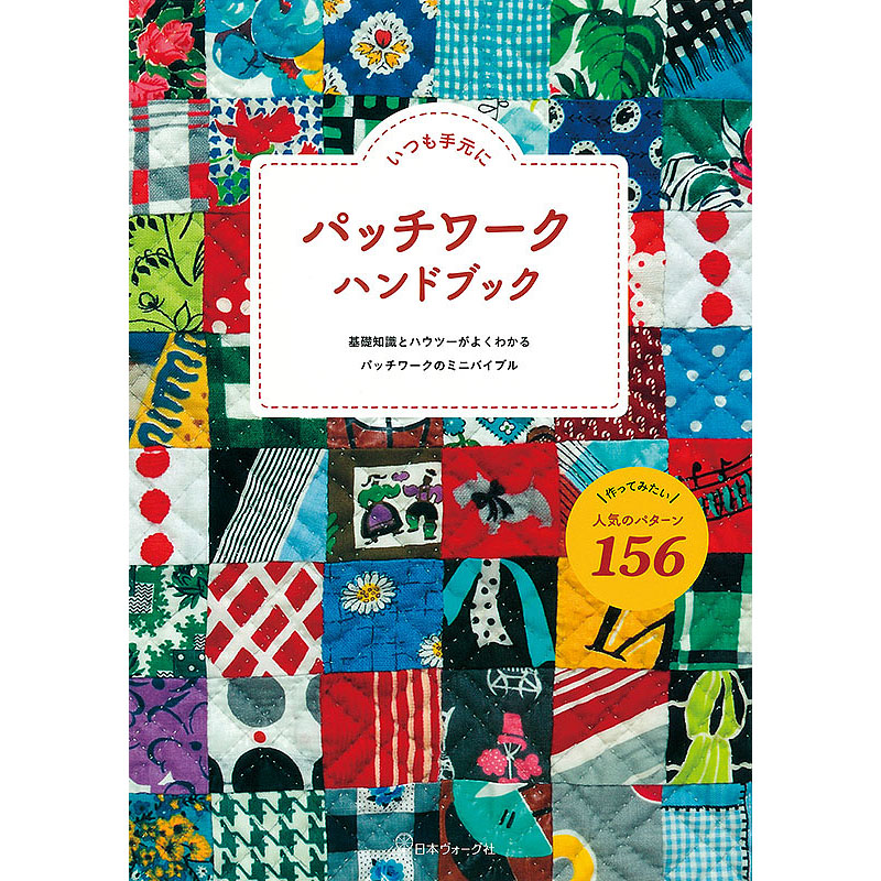 いつも手元に　パッチワーク ハンドブック