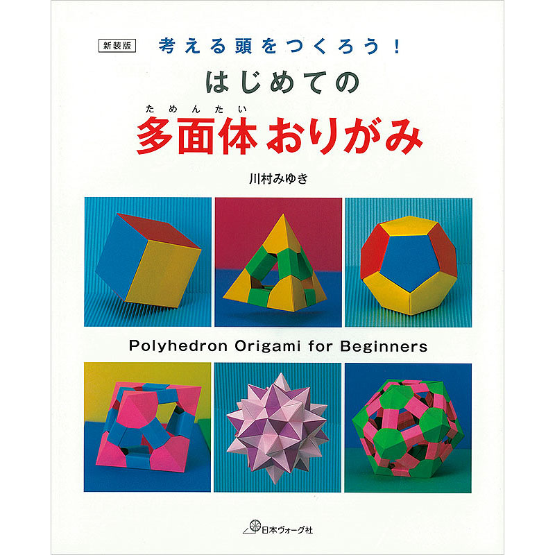 考える頭をつくろう！　新装版　はじめての多面体おりがみ