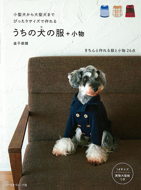 小型犬から大型犬までぴったりサイズで作れる　うちの犬の服+小物