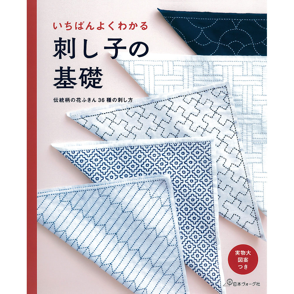 いちばんよくわかる 刺し子の基礎 伝統柄の花ふきん36種の刺し方