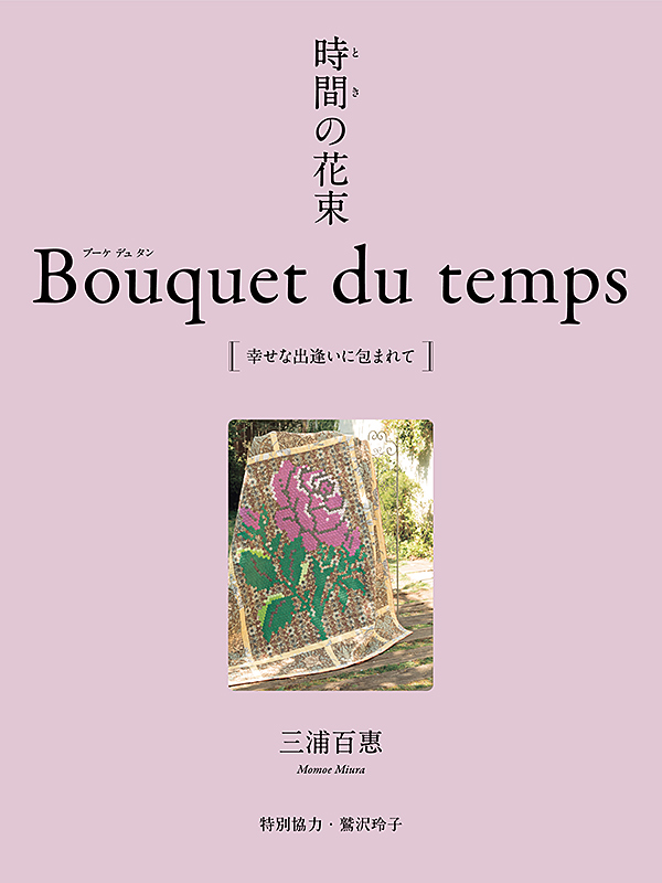 時間（とき）の花束　Bouquet du temps　幸せな出逢いに包まれて