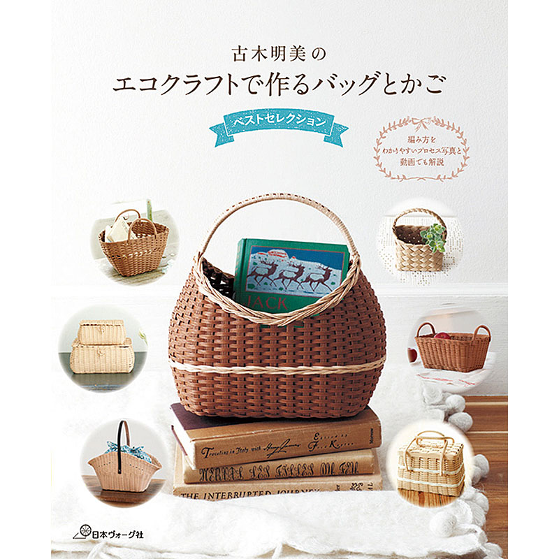 古木明美のエコクラフトで作るバッグとかご ベストセレクション
