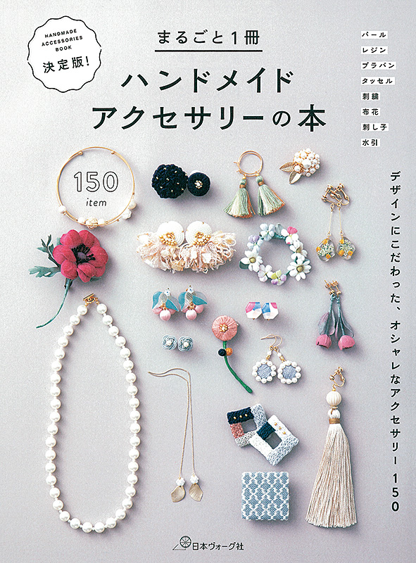 デザインにこだわった、オシャレなアクセサリー150　決定版！まるごと１冊ハンドメイドアクセサリーの本