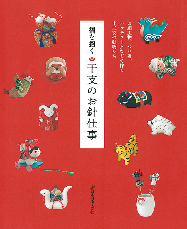 福を招く 干支のお針仕事