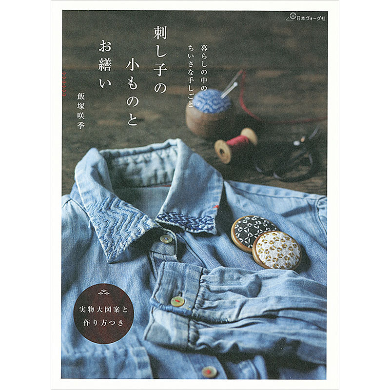 暮らしの中のちいさな手しごと 刺し子の小ものとお繕い