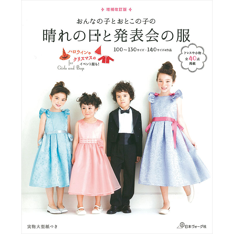 増補改訂版 おんなの子とおとこの子の 晴れの日と発表会の服