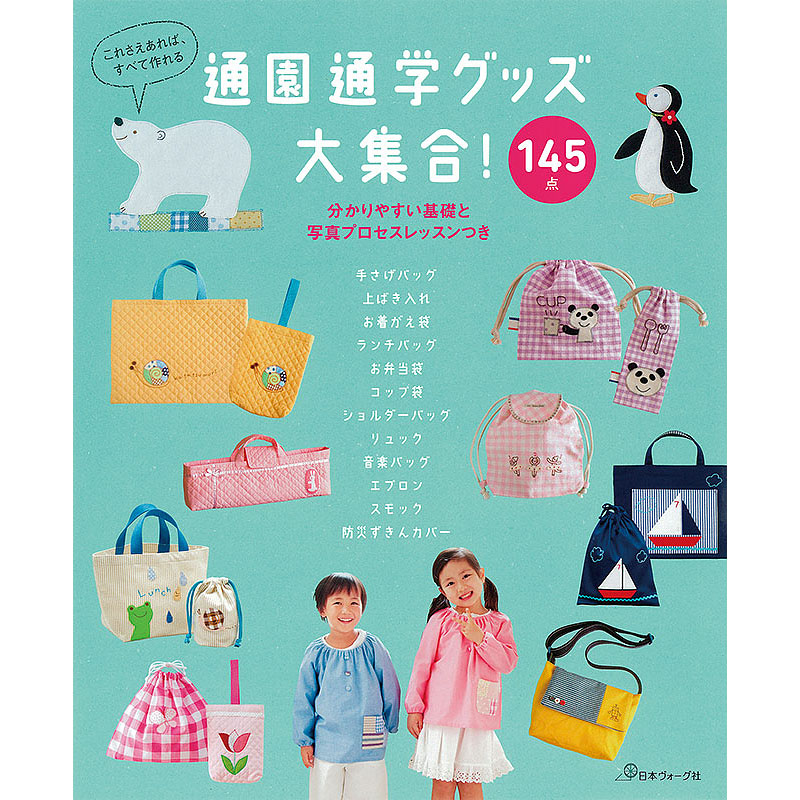 通園通学グッズ大集合！