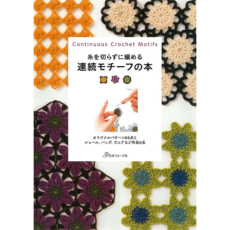 糸を切らずに編める 連続モチーフの本